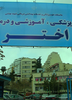 بیمارستان اختر واحد شهید بهشتی