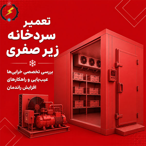تعمیر سردخانه زیر صفری؛ بررسی تخصصی خرابی‌ها، عیب‌یابی و راهکارهای افزایش راندمان