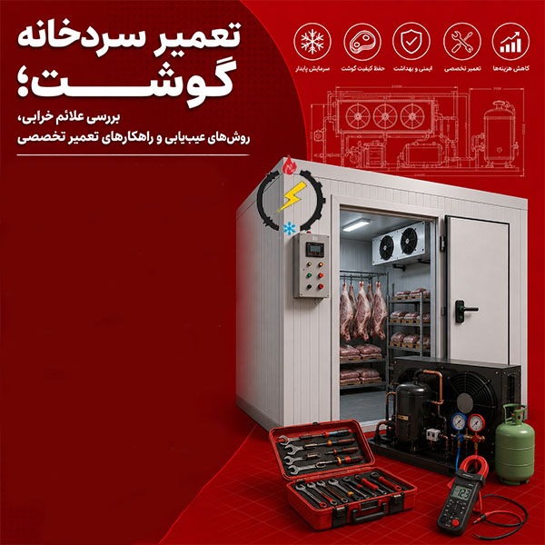 تعمیر سردخانه گوشت؛ بررسی علائم خرابی، روش‌های عیب‌یابی و راهکارهای تعمیر تخصصی