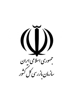 لوگو سازمان بازرسی کل کشور